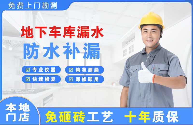 宛城地下车库漏水维修